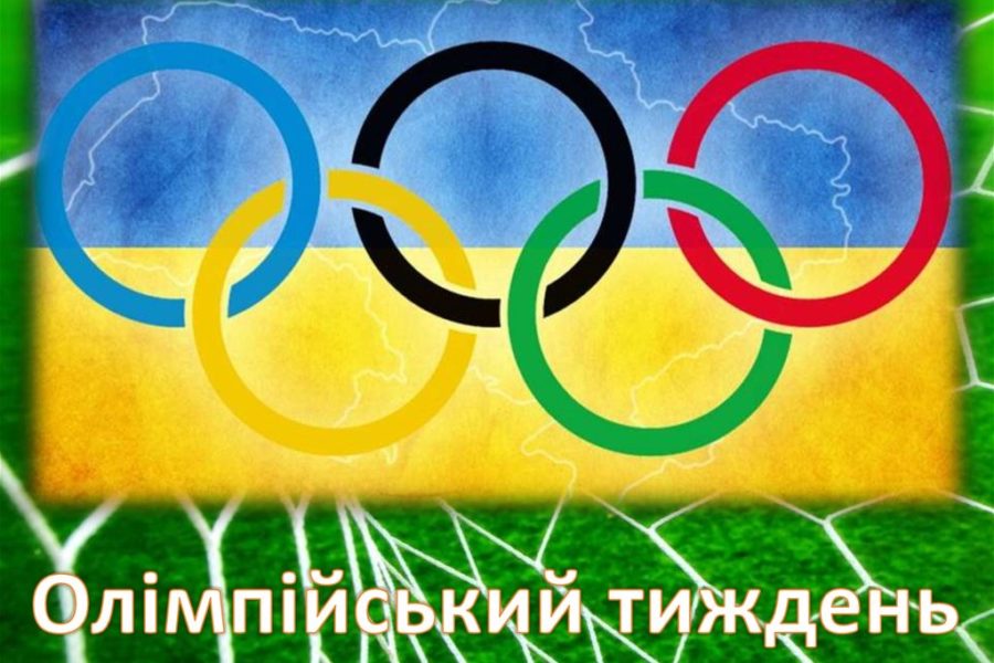 Олімпійські ігри в ліцеї