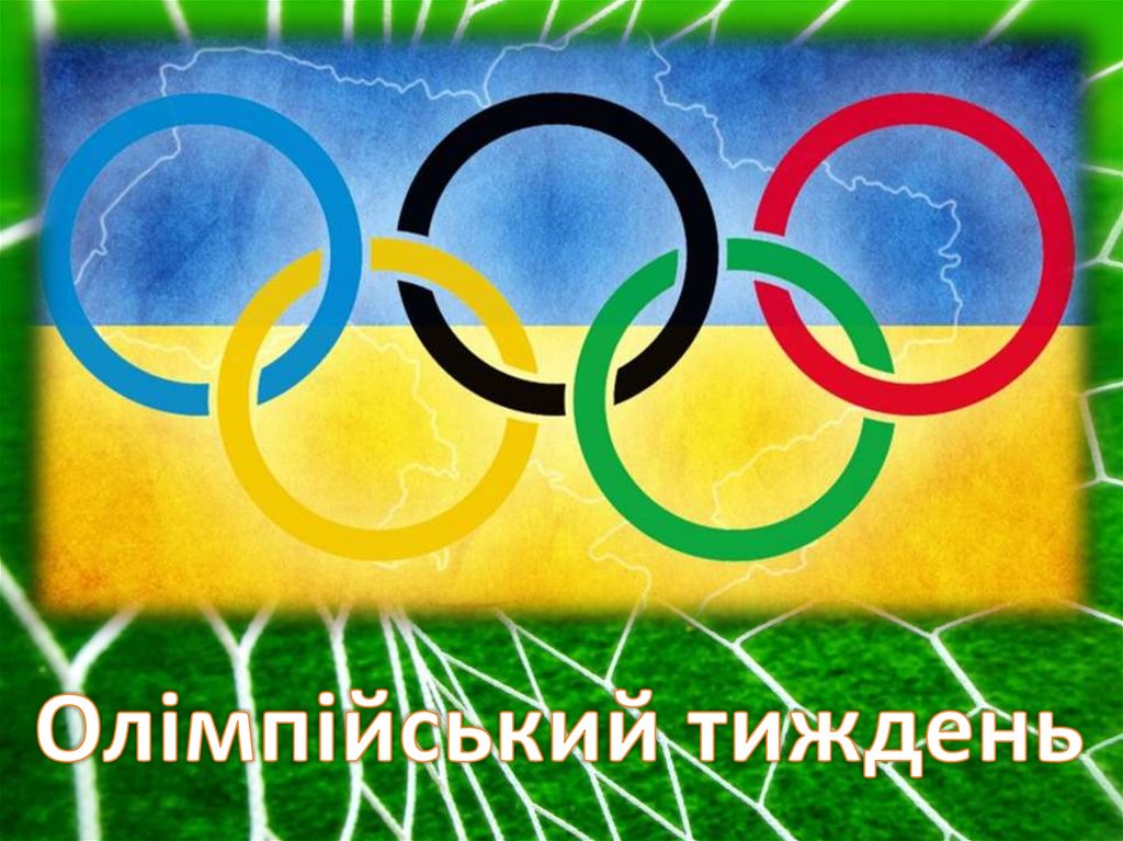Олімпійські ігри в ліцеї