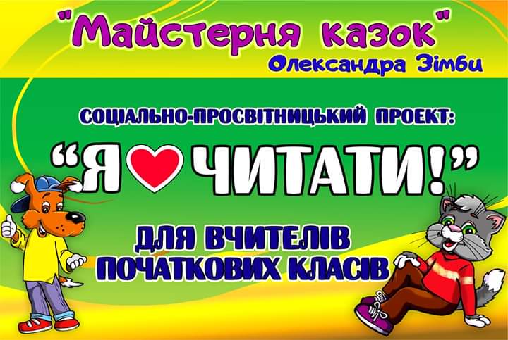 Проект «Я люблю читати!»