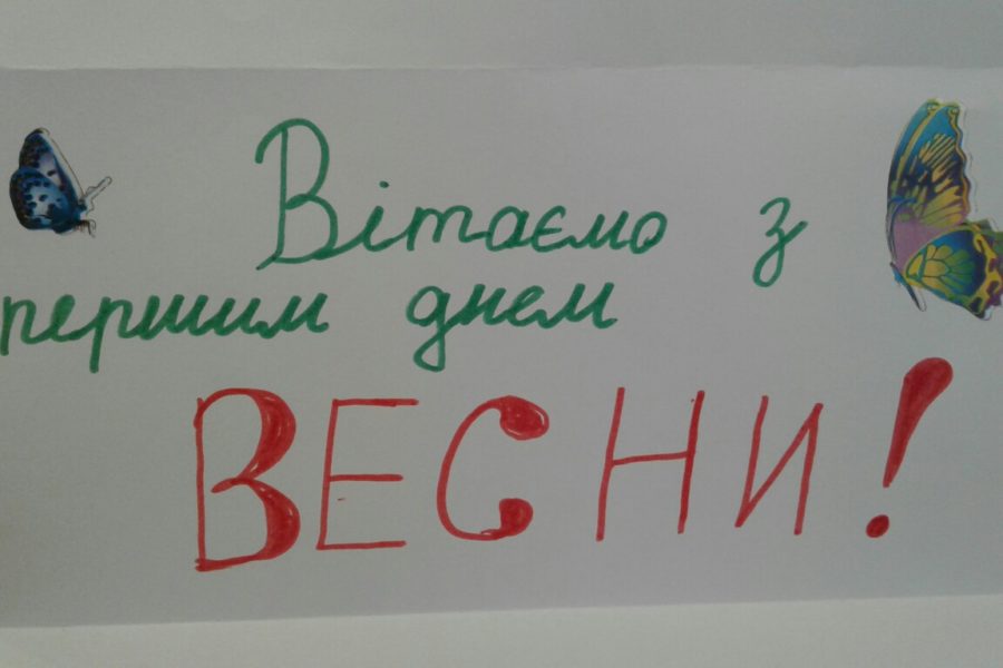 4-В вітає всіх з першим днем ВЕСНИ!