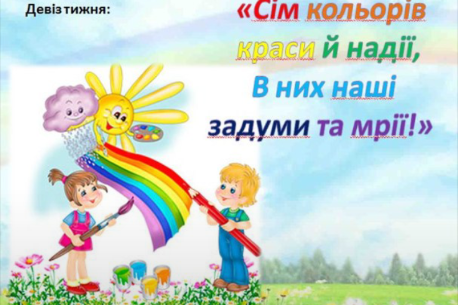 Веселковий тиждень. День перший – червоний!