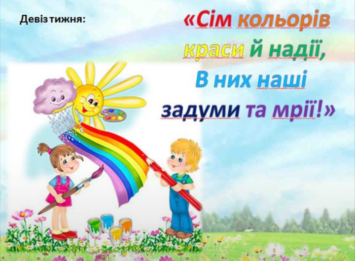Веселковий тиждень. День перший – червоний!