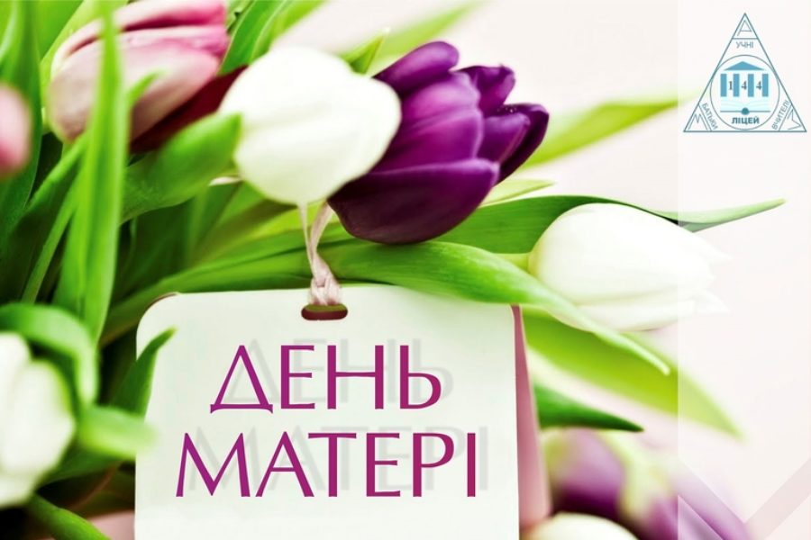 «Дякую тобі, мамо!»