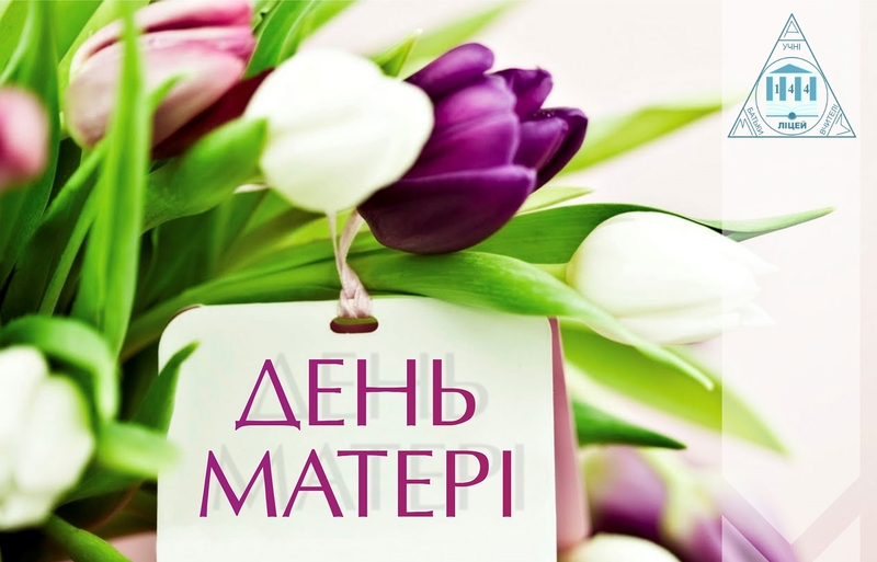 «Дякую тобі, мамо!»