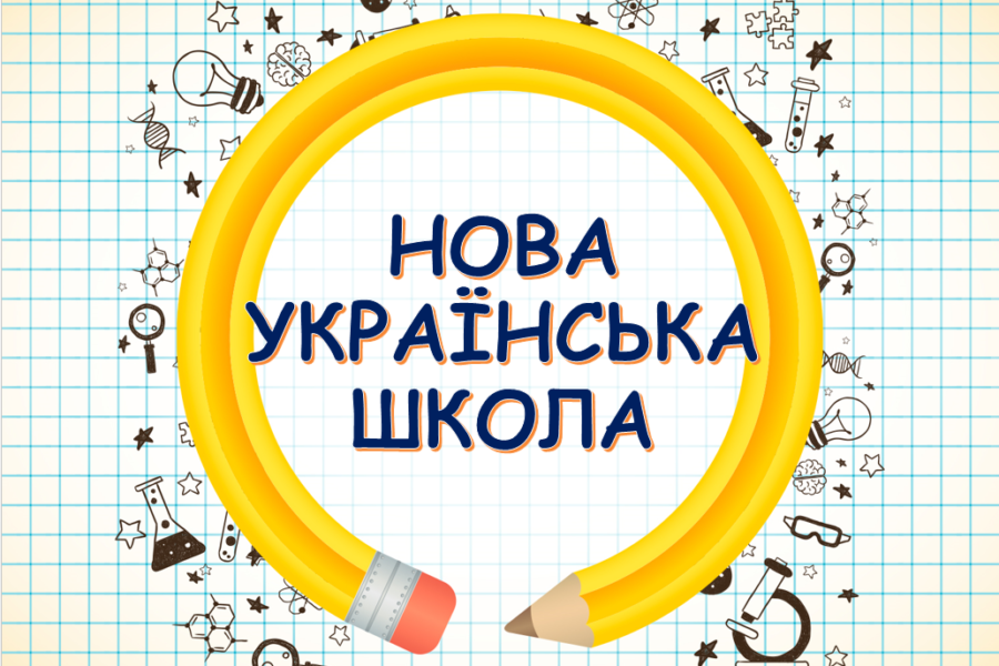 Впровадження НУШ у ліцеї №144 ім. Г.Ващенка