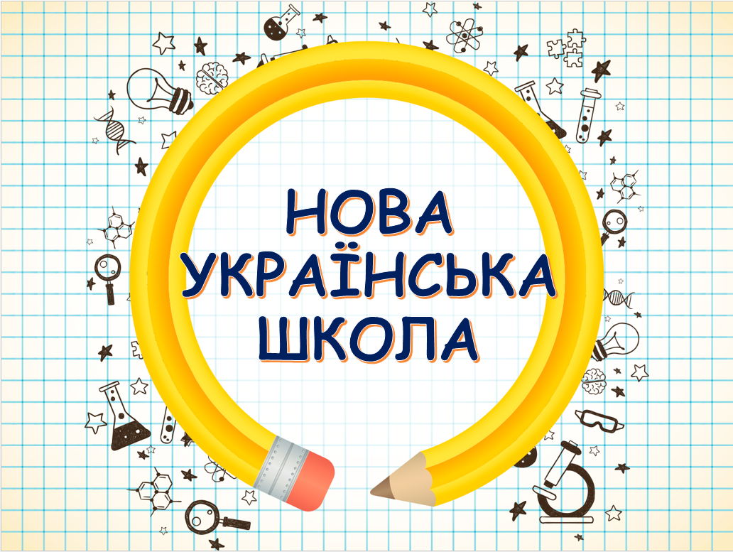 Впровадження НУШ у ліцеї №144 ім. Г.Ващенка