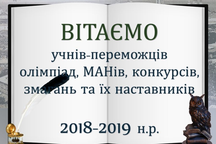 Переможці олімпіад, МАНів, конкурсів, змагань та їх наставників