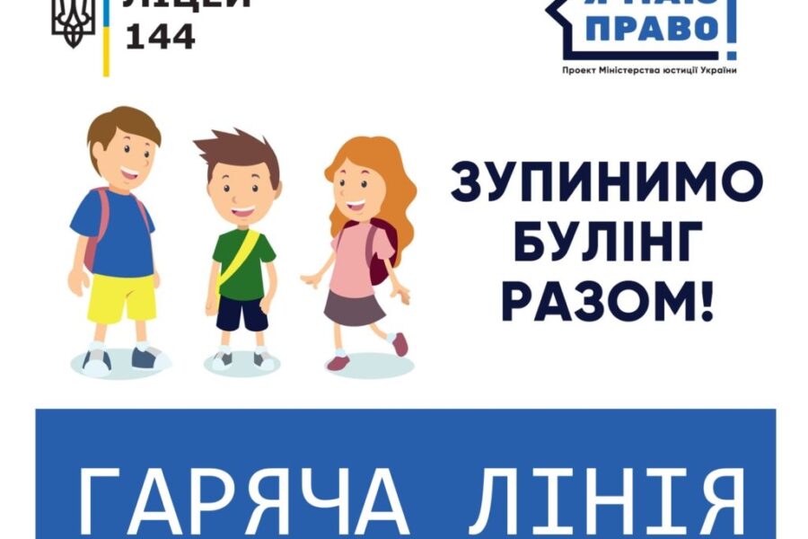 Протидія булінгу