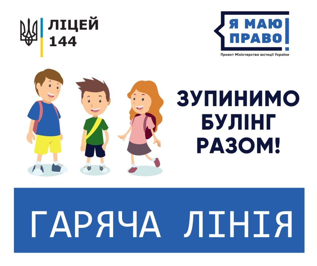 Протидія булінгу