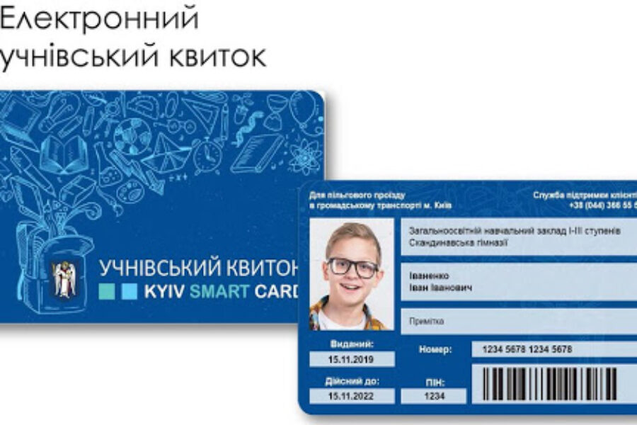 Учнівські квитки