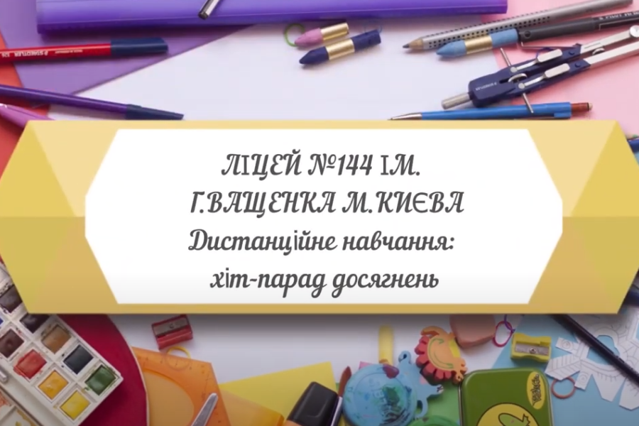 Хіт-парад досягнень нашого ліцею