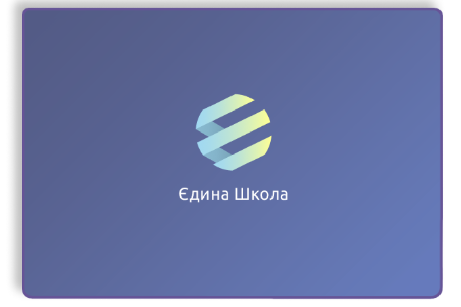 Єдина школа
