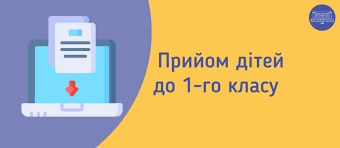 Інформація про прийом заяв для зарахування дітей до першого класу