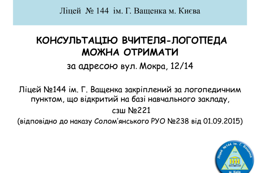 Консультація вчителя-логопеда