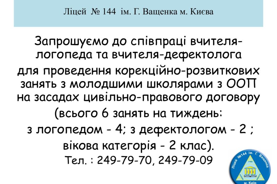 Запрошуємо до співпраці вчителя- логопеда та вчителя-дефектолога