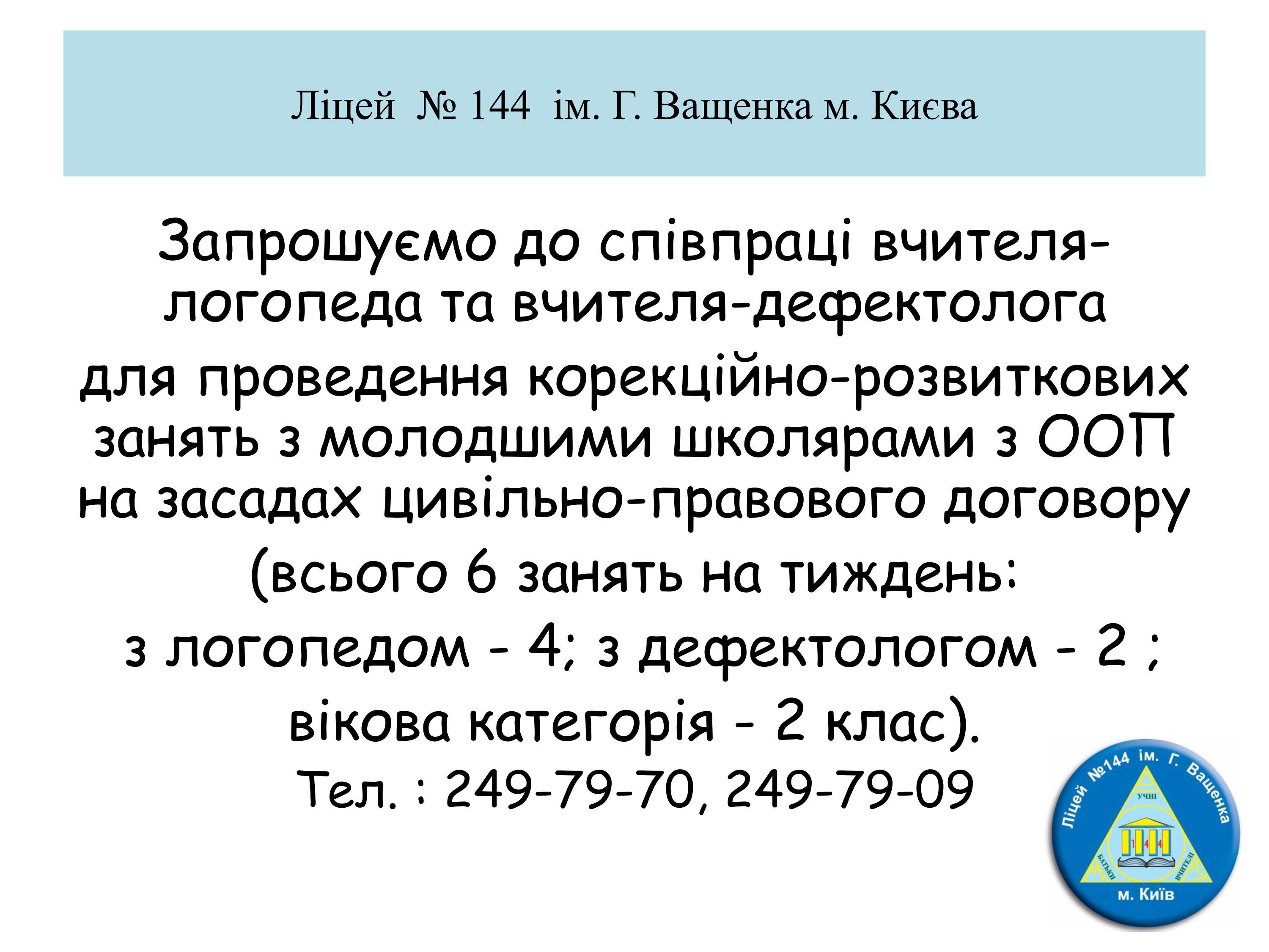 Запрошуємо до співпраці вчителя- логопеда та вчителя-дефектолога