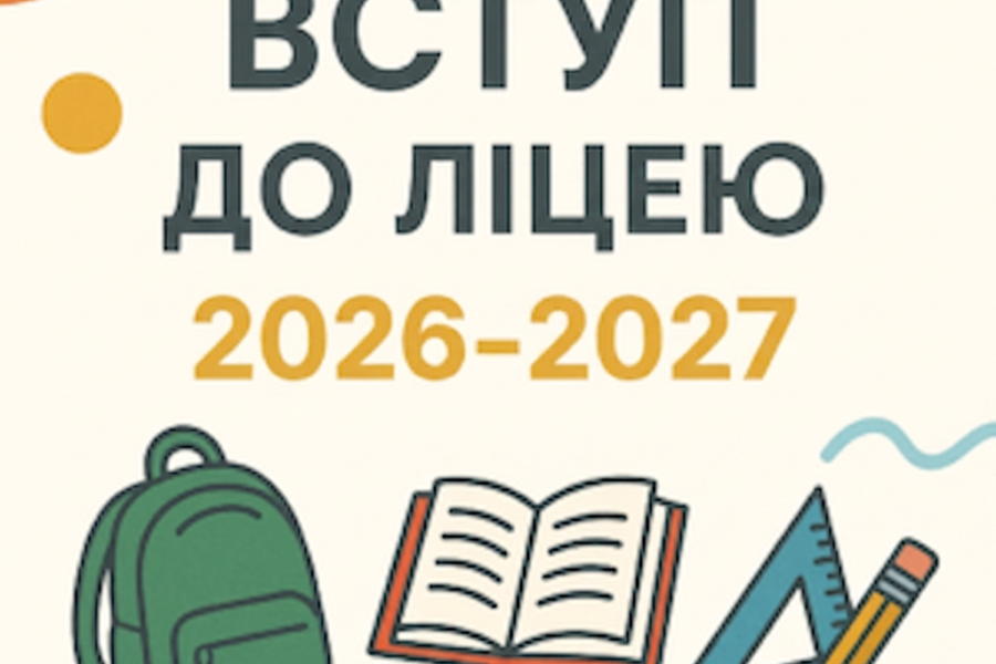 Вступ до ліцею №144 ім. Г.Ващенка м.Києва на 2026/2027 н.р.