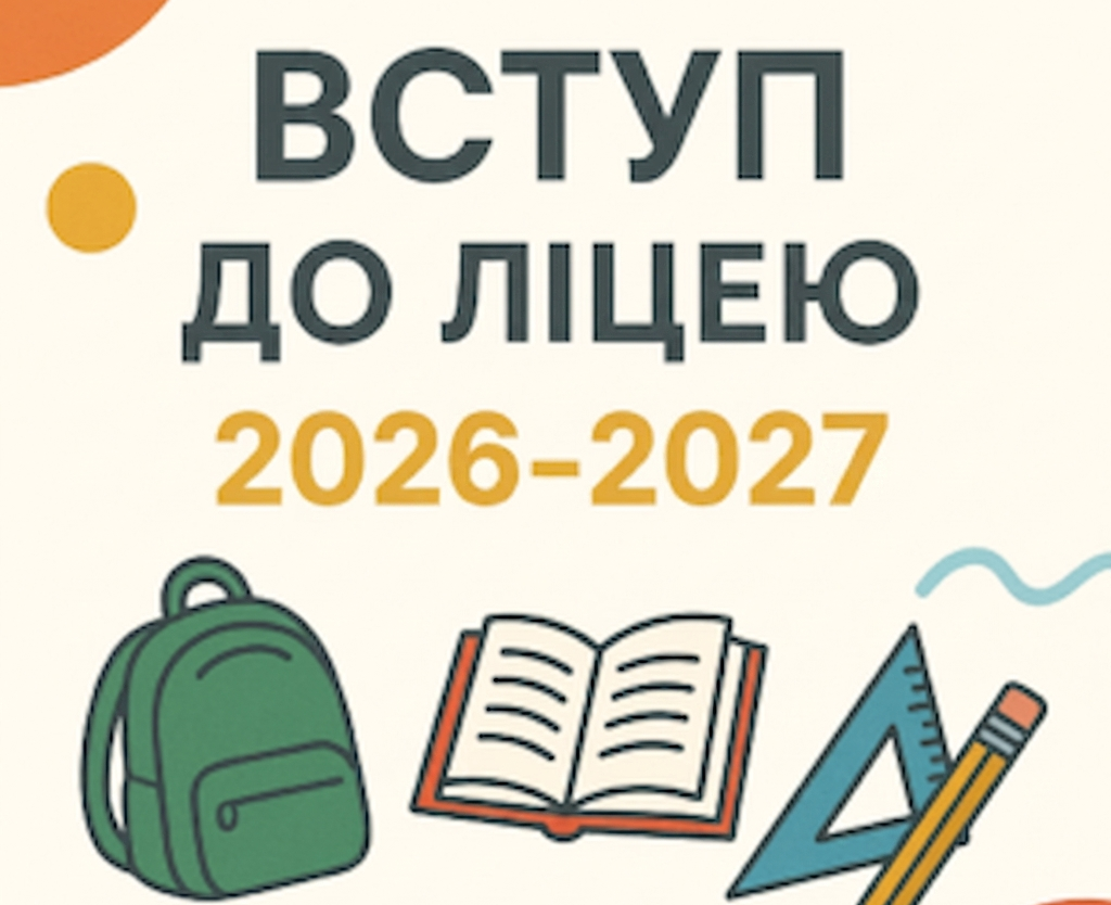 Вступ до ліцею №144 ім. Г.Ващенка м.Києва на 2026/2027 н.р.