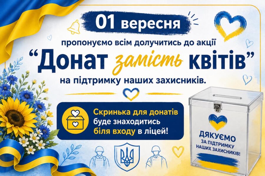 “Донат замість квітів”